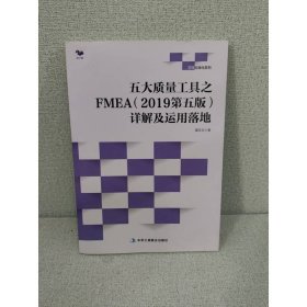 五大质量工具之FMEA（2019第五版）详解及运用落地