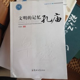 文明的記憶：孔廟