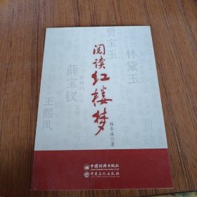 阅读红楼梦