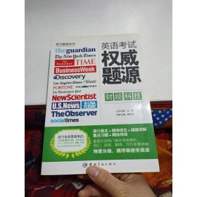 报刊题源系列：英语考试权威题源·财经科技