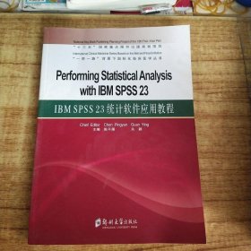 IBMSPSS23统计软件应用教程