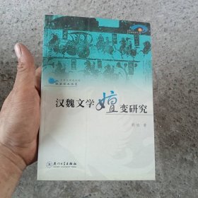 汉魏文学嬗变研究