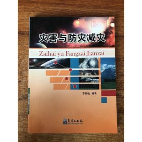 災(zāi)害與防災(zāi)減災(zāi)