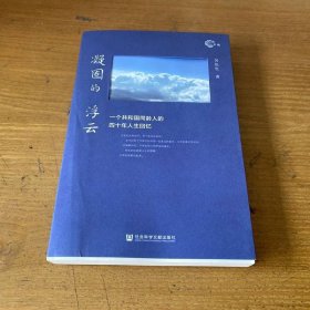 凝固的浮云：一個(gè)共和國(guó)同齡人的四十年人生回憶