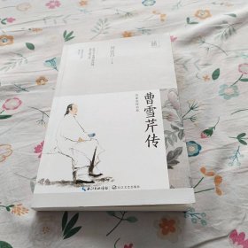 曹雪芹传