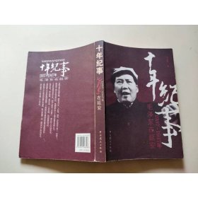 十年紀(jì)事