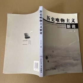 歷史唯物主義新論