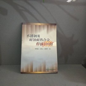 不锈钢及耐蚀耐热合金焊接100问