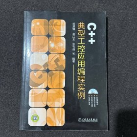 C++典型工控應(yīng)用編程實(shí)例
