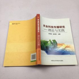 農(nóng)業(yè)科技傳播研究：理論與實踐
