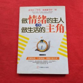 做情緒的主人才能做生活的主角