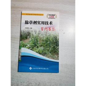 除草劑實(shí)用技術(shù)百問百答