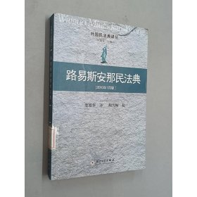 路易斯安那民法典（2010年1月版）