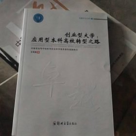创业型大学：应用型本科高校转型之路