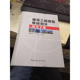 建筑工程類型等級劃分速查手冊