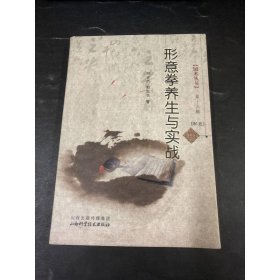 六角丛书：形意拳养生与实战（第16辑）