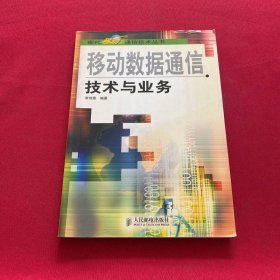 移動(dòng)數(shù)據(jù)通信技術(shù)與業(yè)務(wù)