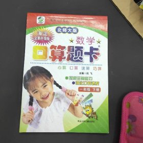 名师伴你行·数学口算题卡：1年级