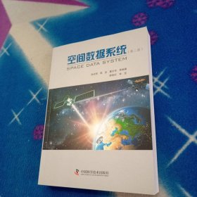 空间数据系统（第二版）