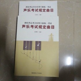 湖南省高考音乐类专业统一考试：声乐考试规定曲目