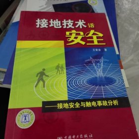 接地技术话安全