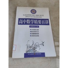 高中数学精要百讲