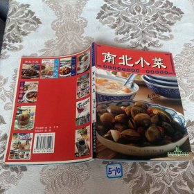 南北小菜