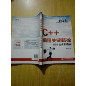 C++编程关键路径：程序员求职指南