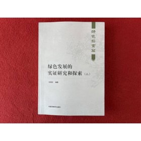 绿色发展的实证研究和探索（上）（绿色探索篇）