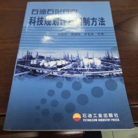 石油石化行業(yè)科技規(guī)劃計劃編制方法