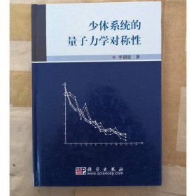少體系統(tǒng)的量子力學(xué)對(duì)稱性