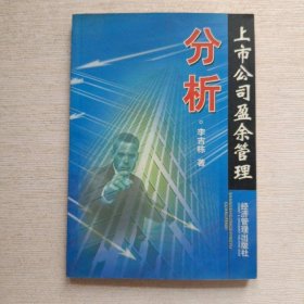 上市公司盈余管理分析
