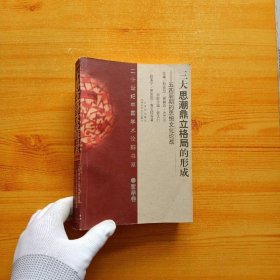 三大思潮鼎立格局的形成：五四后期的思想文化論戰(zhàn)