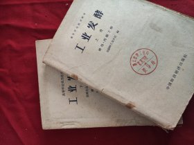 工业发酵（高等学校试用教材）上下册