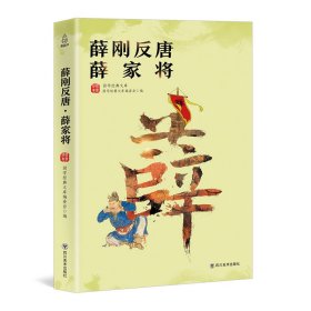 薛刚反唐·薛家将