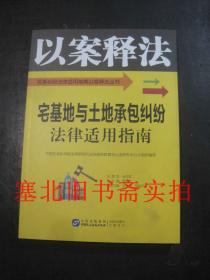 以案释法丛书：宅基地与土地承包纠纷法律适用指南 无翻阅无字迹