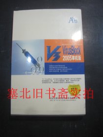 V3 VirusBlocd 2005单机版 1光盘+产品说明书 盒装