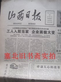 原版旧报纸：山西日报1984年5月24日 1-4版