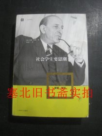 社会学主要思潮（大学译丛）无翻阅无字迹