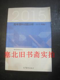 高考理科试题分析(2015年版)未使用无字迹 页脚小损如图