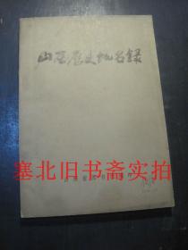 山西历史地名录  1977印 内无字迹