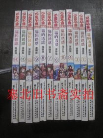 中国卡通漫图书·猫的诱惑·漫画版 1-11、14 共12本合售