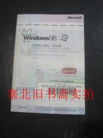 Microsoft WindoWs98第二版 入门 内无字迹