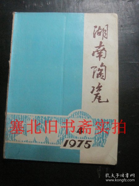 湖南陶瓷1975年第4期  缺封底