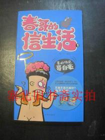 漫画：春哥的信生活1：哥的传说哥自豪 库存无翻阅无字迹