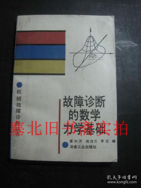 故障诊断的数学力学基础 内无字迹自然旧