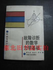 故障诊断的数学力学基础 内无字迹自然旧