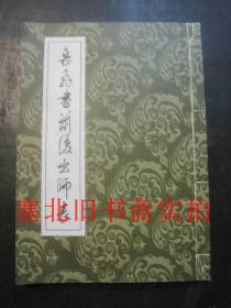 岳飞书前后出师表（线装）内无字迹