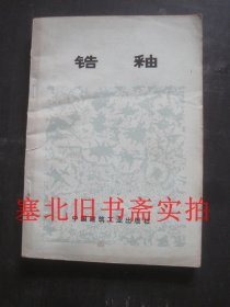 锆釉 内无字迹