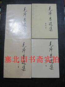 毛泽东选集 第一、二、三、四卷合售 内无字迹自然旧 见说明